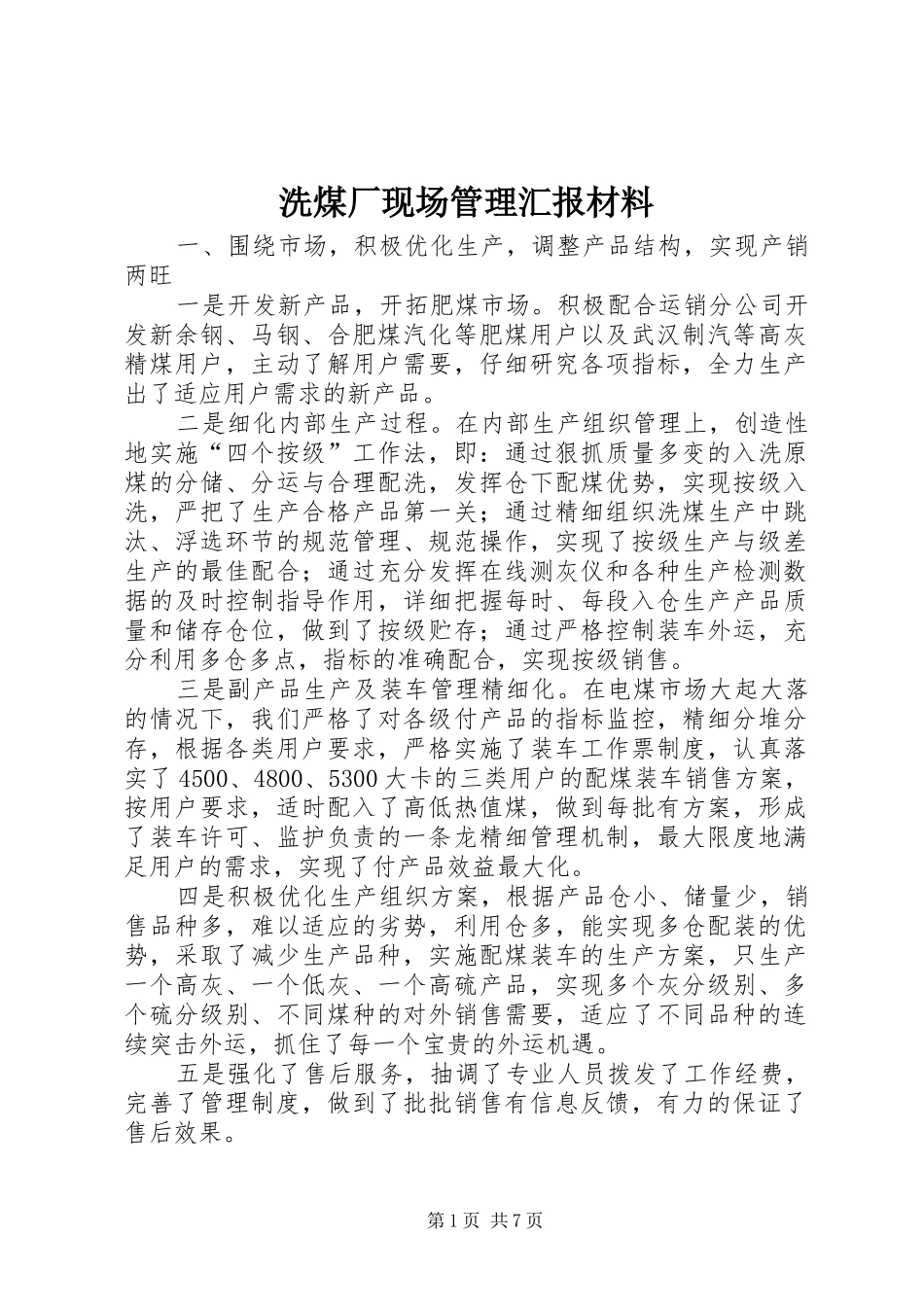 2024年洗煤厂现场管理汇报材料_第1页