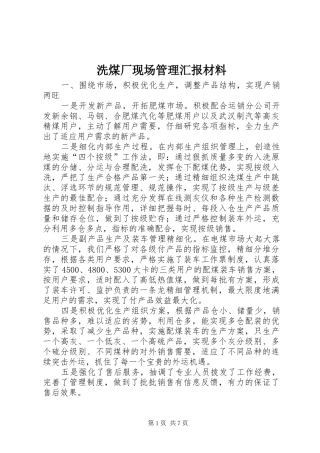 2024年洗煤厂现场管理汇报材料