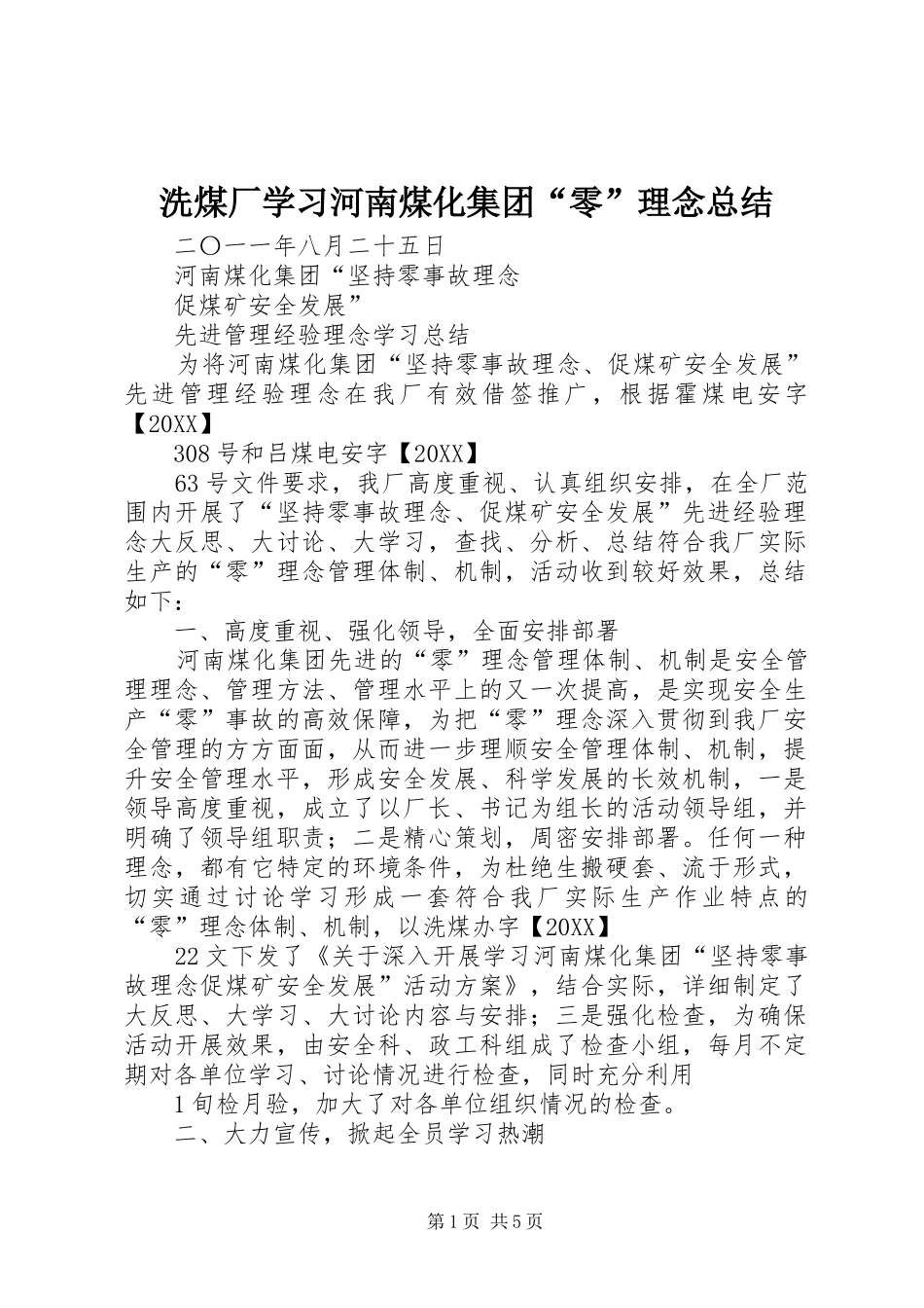2024年洗煤厂学习河南煤化集团零理念总结_第1页