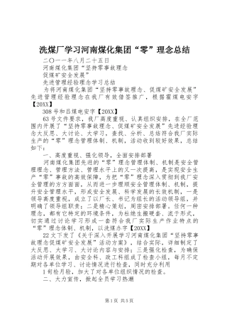 2024年洗煤厂学习河南煤化集团零理念总结