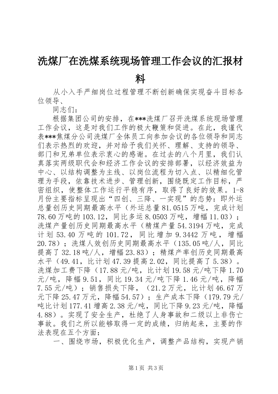 2024年洗煤厂在洗煤系统现场管理工作会议的汇报材料_第1页