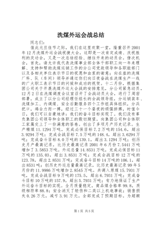 2024年洗煤外运会战总结