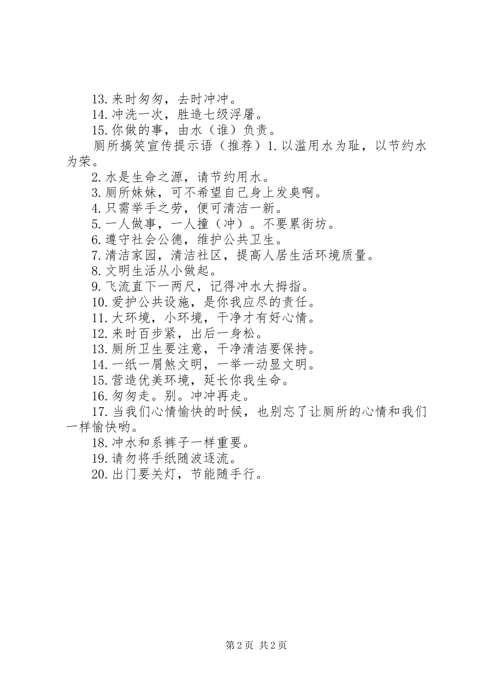 2024年洗手间搞笑宣传提示语_第2页