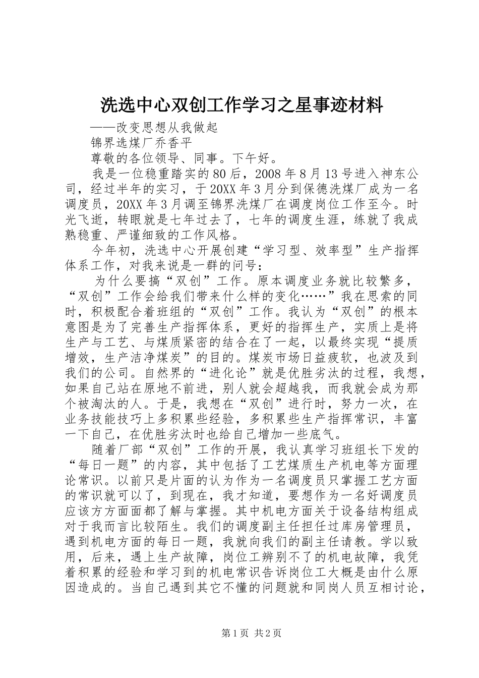 2024年洗选中心双创工作学习之星事迹材料_第1页