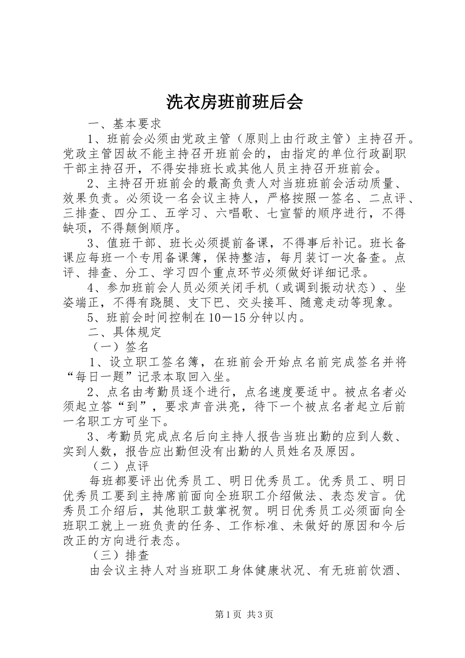 2024年洗衣房班前班后会_第1页