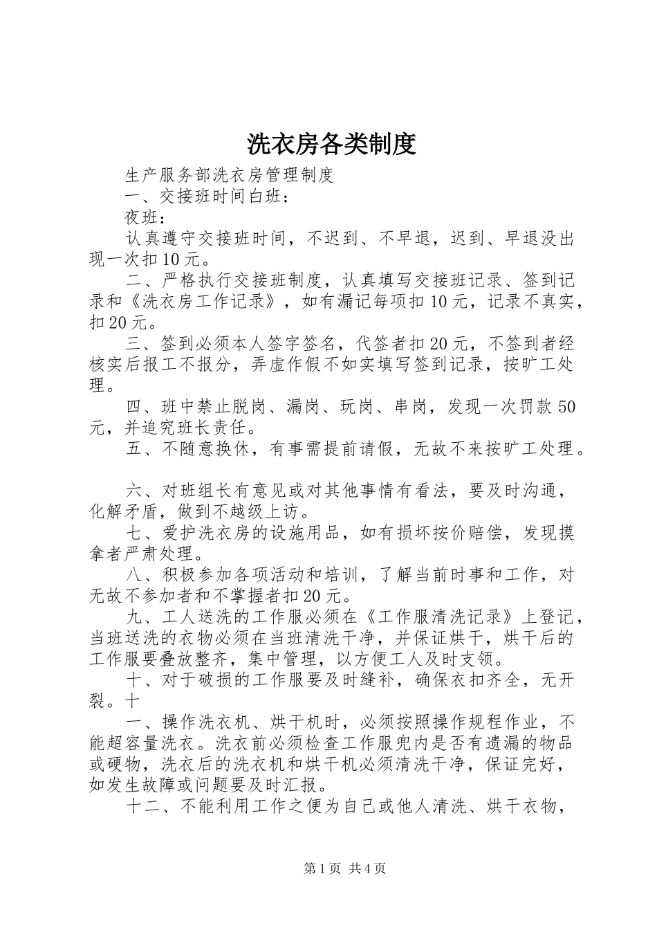 2024年洗衣房各类制度_第1页
