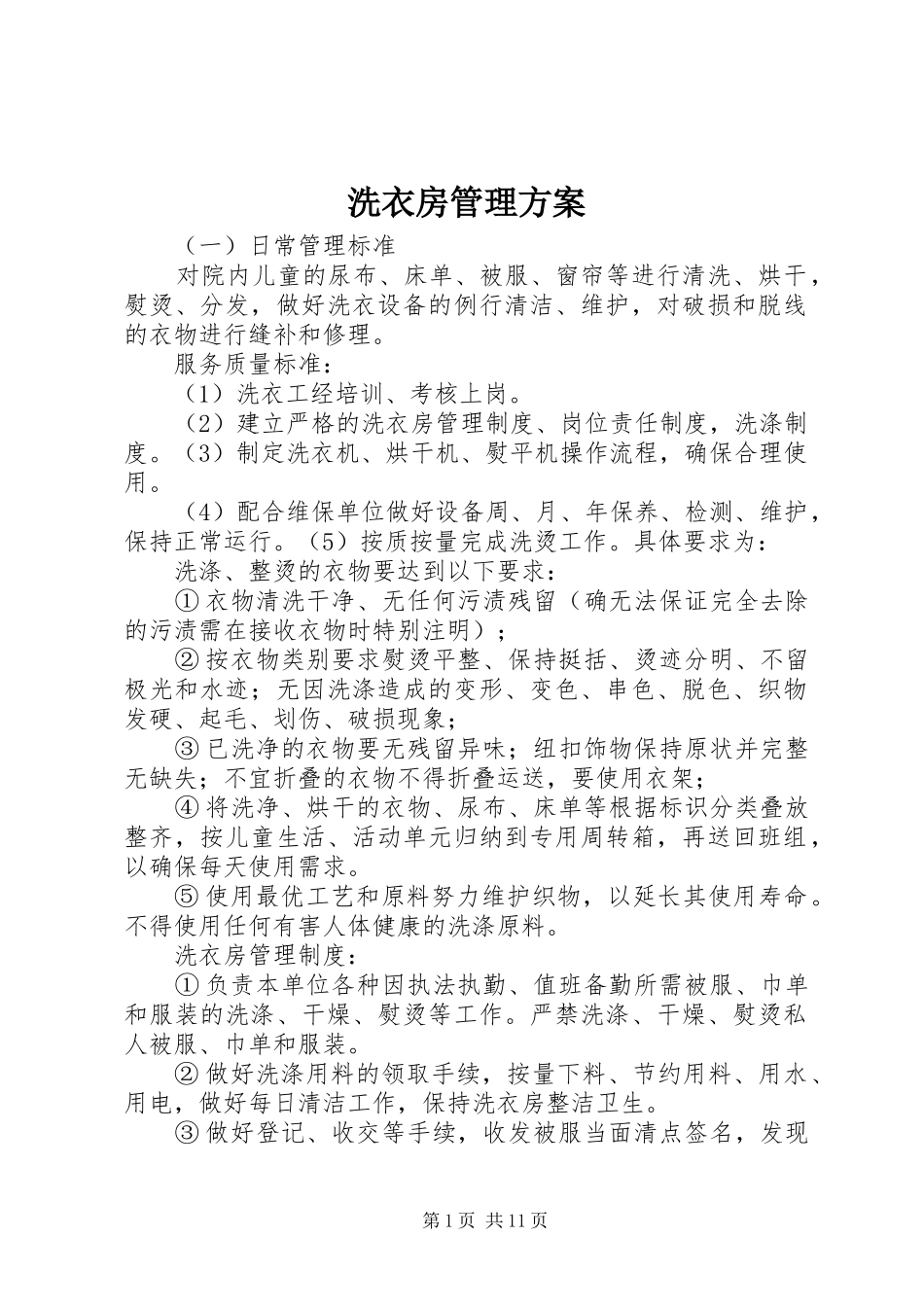 2024年洗衣房管理方案_第1页