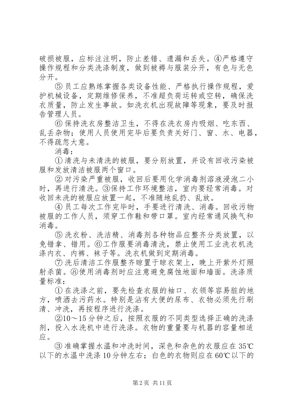 2024年洗衣房管理方案_第2页