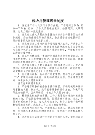 2024年洗衣房管理规章制度