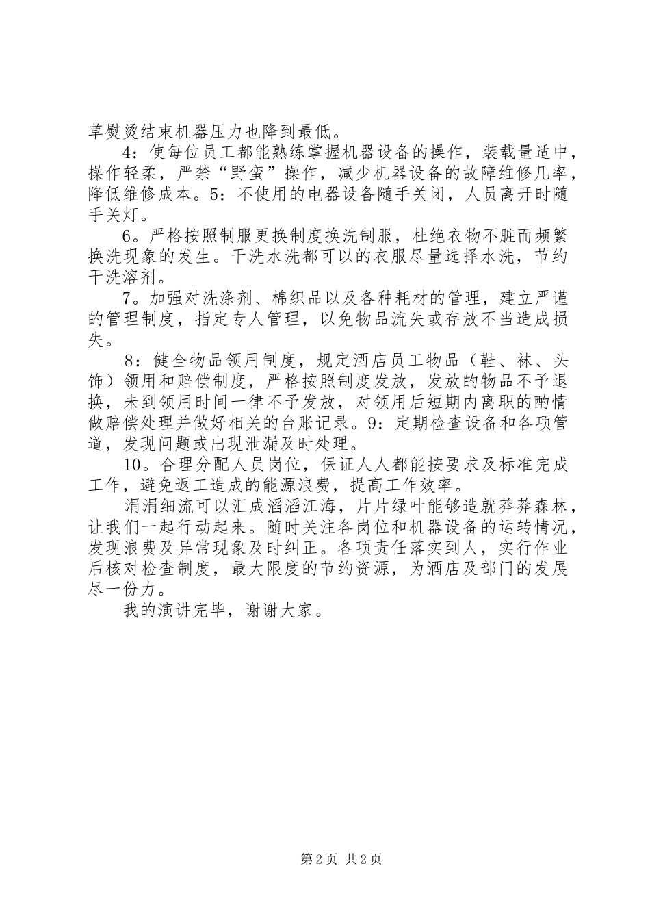 2024年洗衣房节能降耗演讲稿_第2页