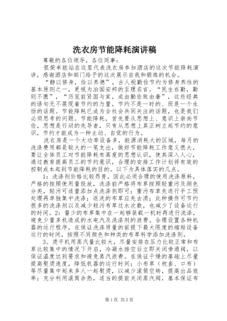 2024年洗衣房节能降耗演讲稿