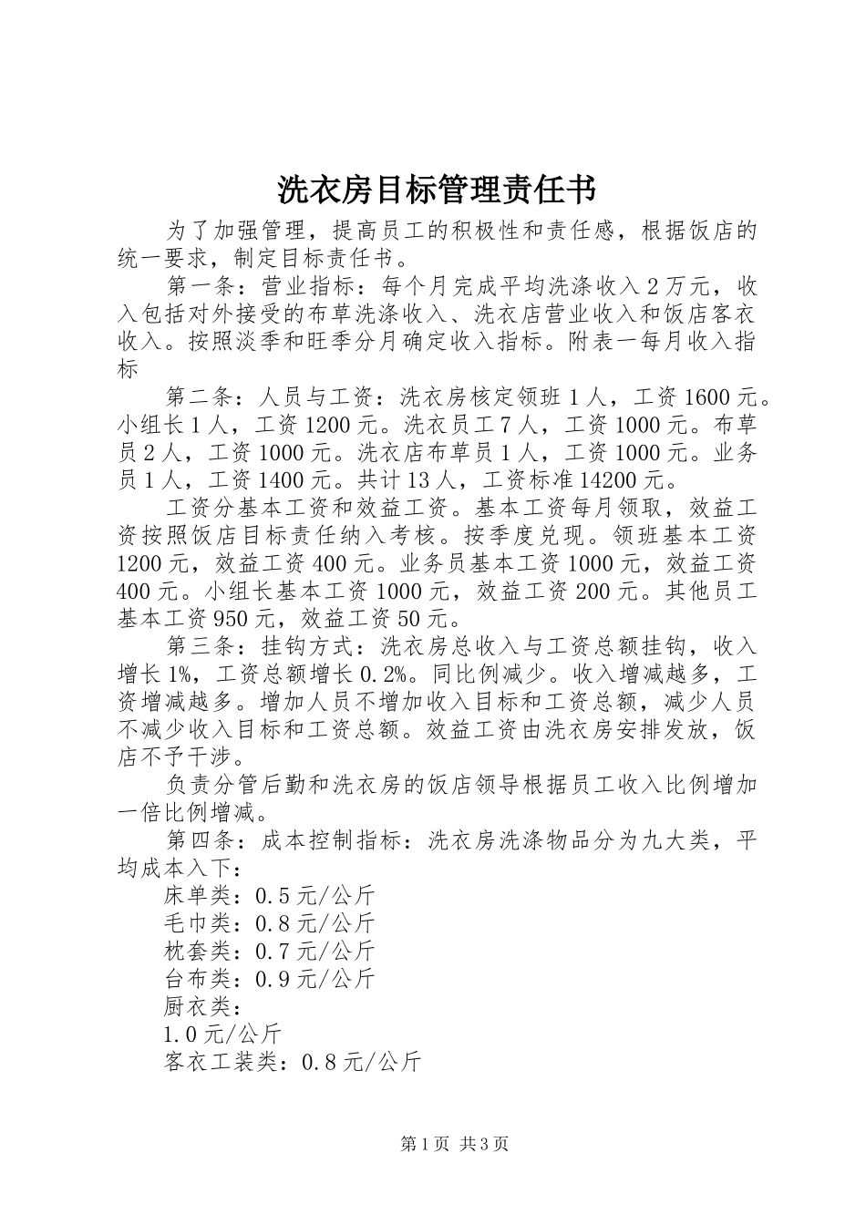 2024年洗衣房目标管理责任书_第1页