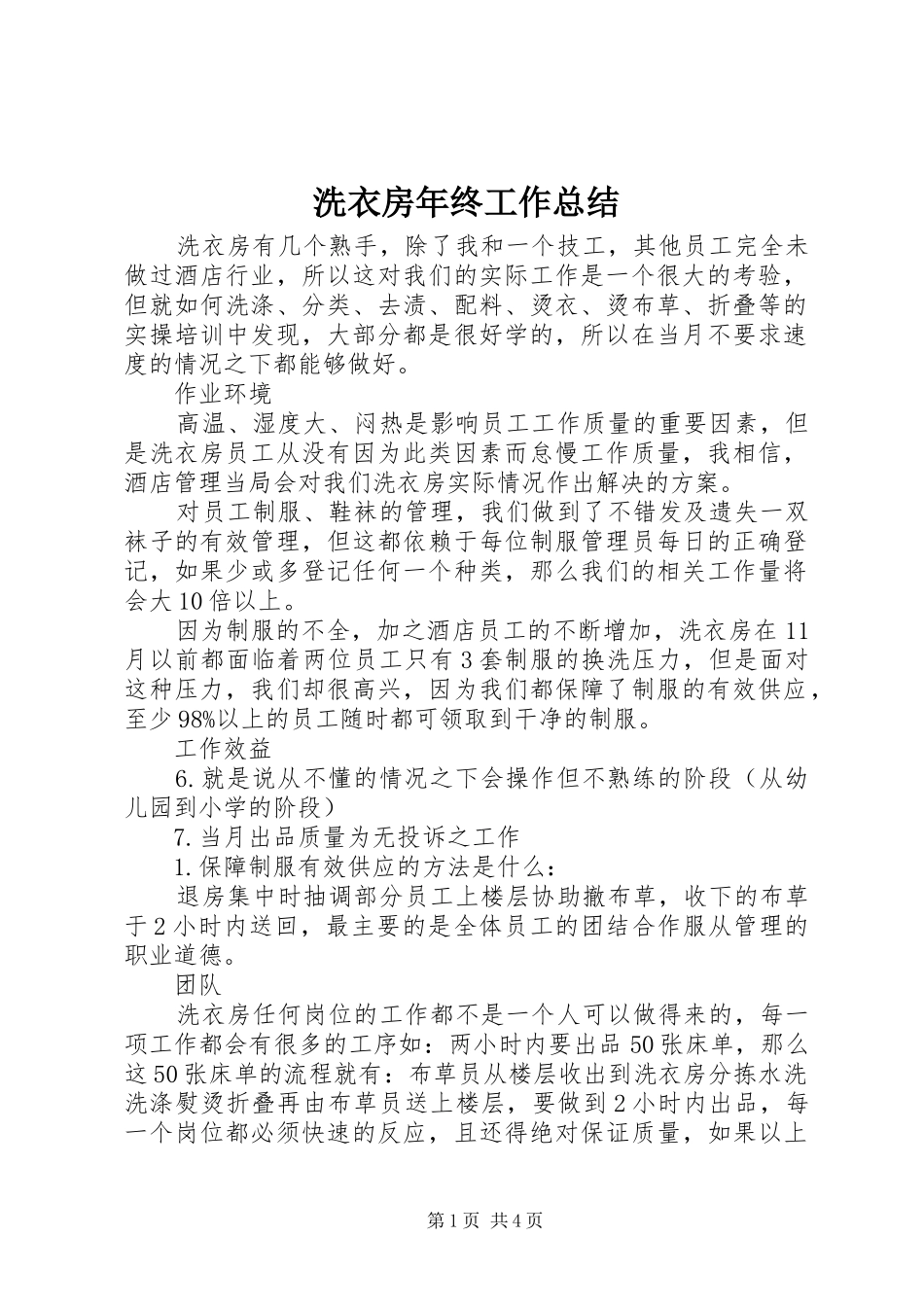 2024年洗衣房年终工作总结_第1页