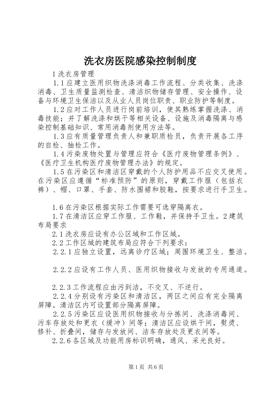 2024年洗衣房医院感染控制制度_第1页