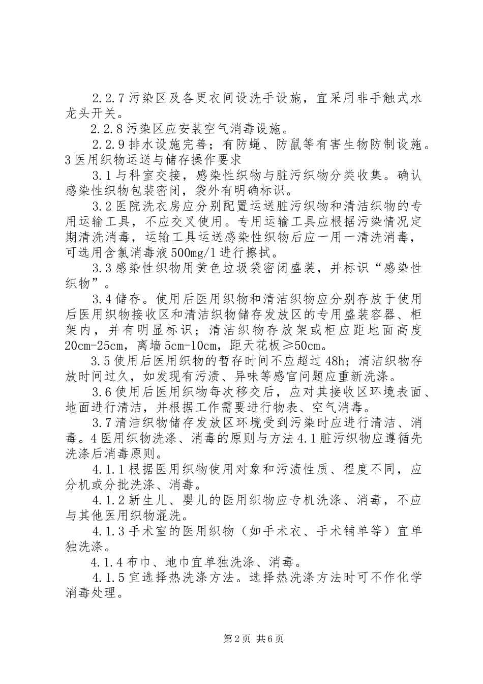 2024年洗衣房医院感染控制制度_第2页