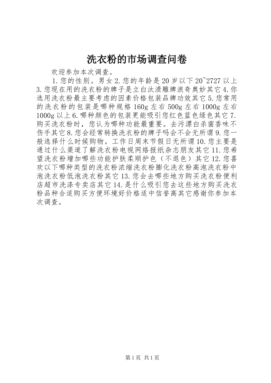 2024年洗衣粉的市场调查问卷_第1页