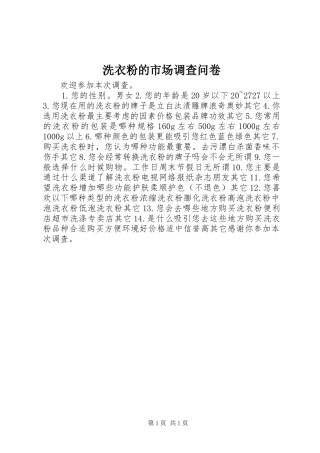 2024年洗衣粉的市场调查问卷