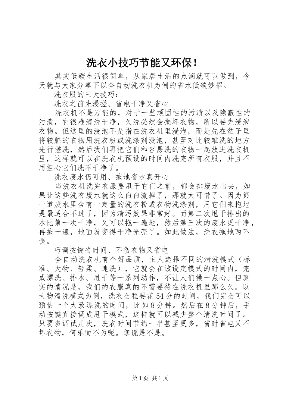 2024年洗衣小技巧节能又环保_第1页
