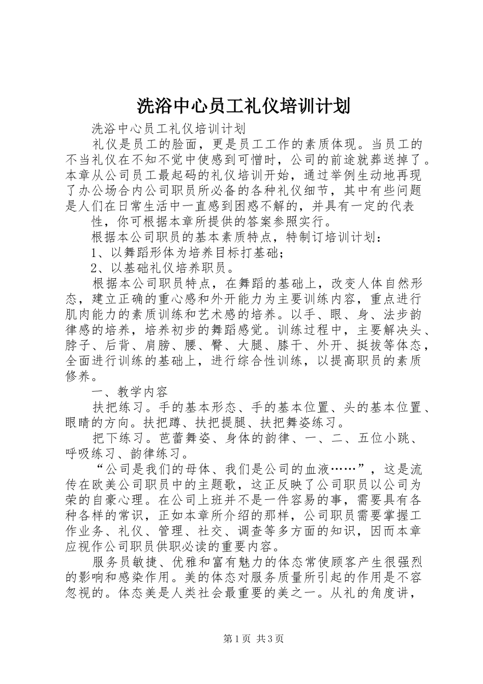 2024年洗浴中心员工礼仪培训计划_第1页