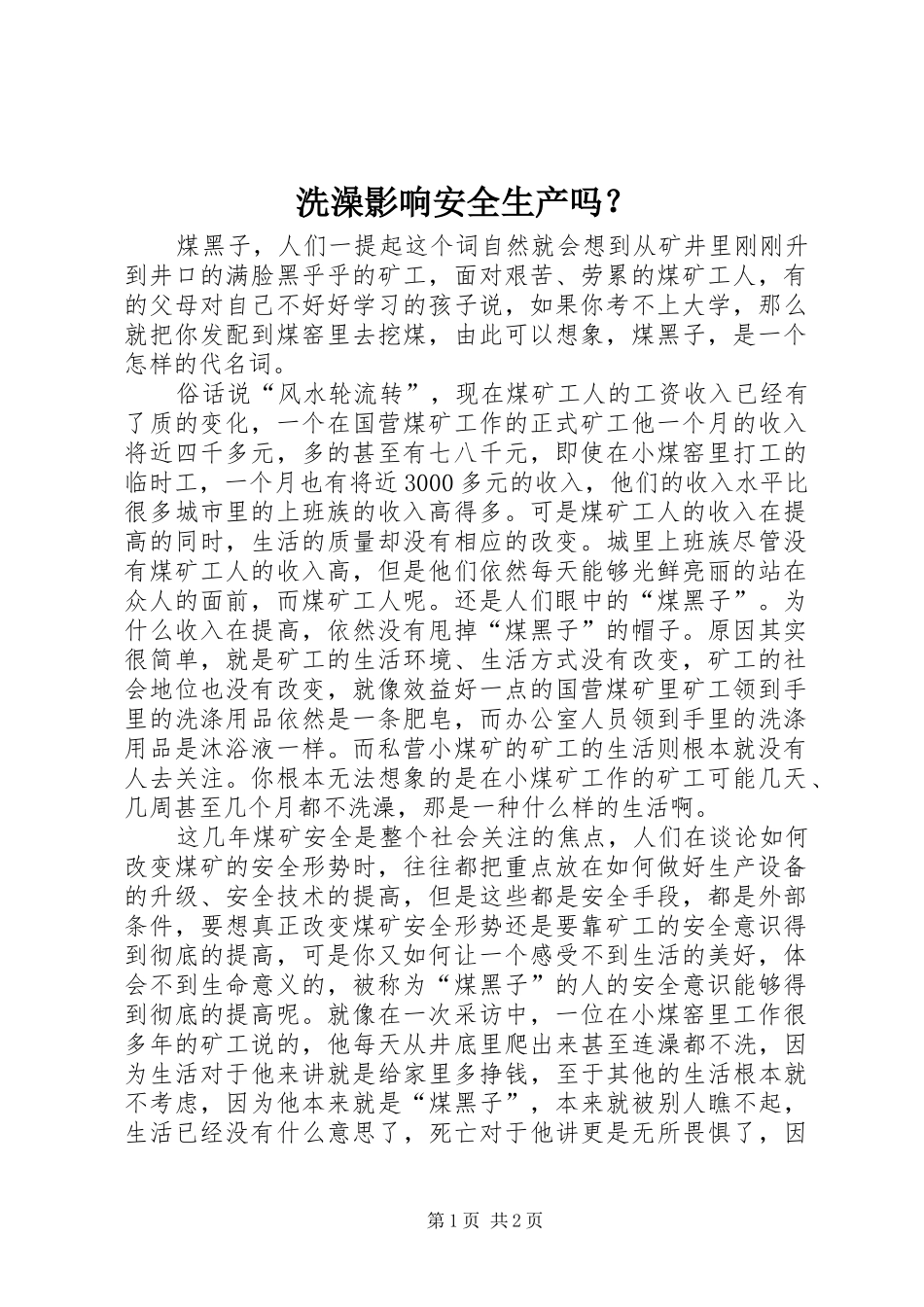 2024年洗澡影响安全生产吗_第1页