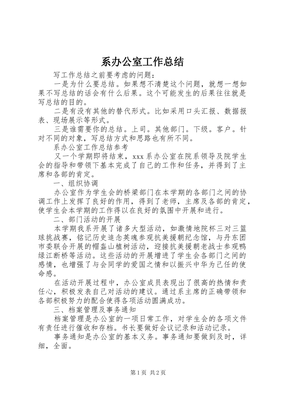 2024年系办公室工作总结_第1页