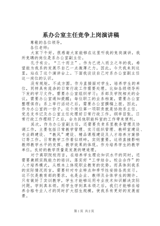 2024年系办公室主任竞争上岗演讲稿