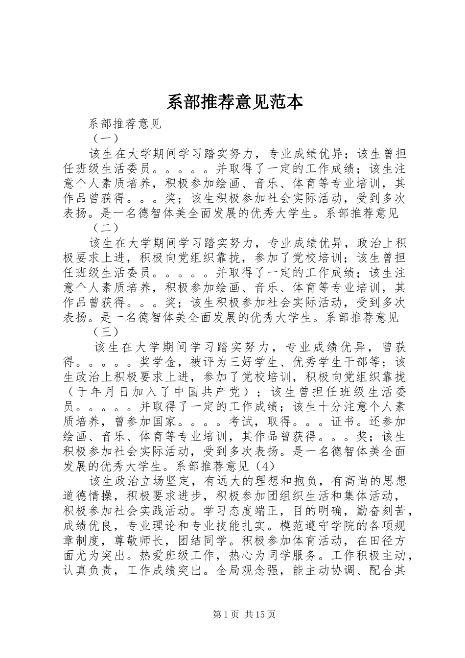 2024年系部推荐意见范本_第1页