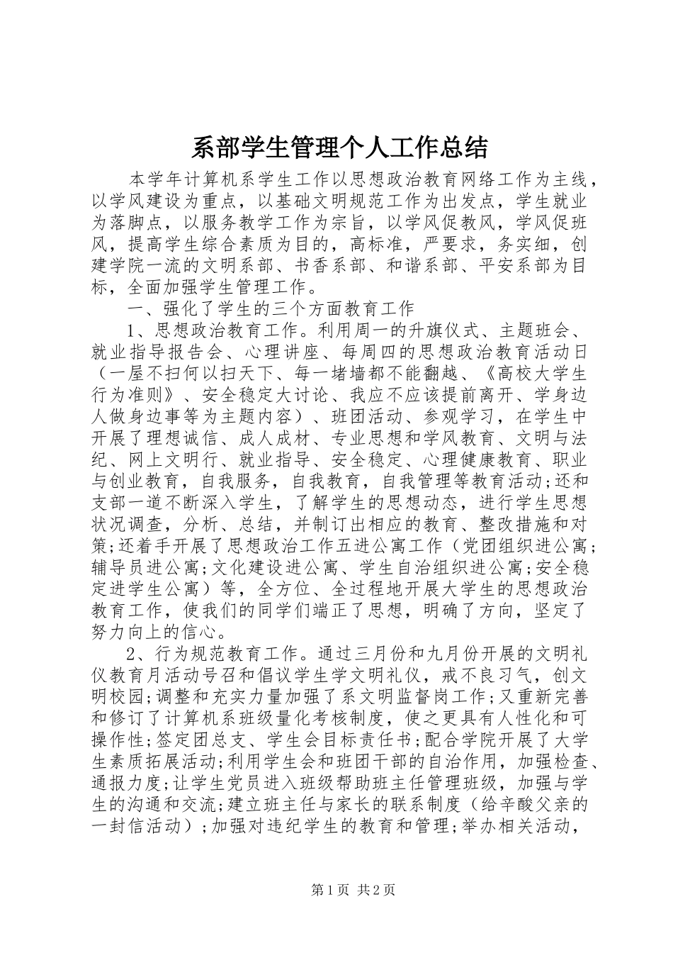 2024年系部学生管理个人工作总结_第1页