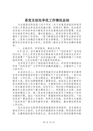 2024年系党支创先争优工作情况总结