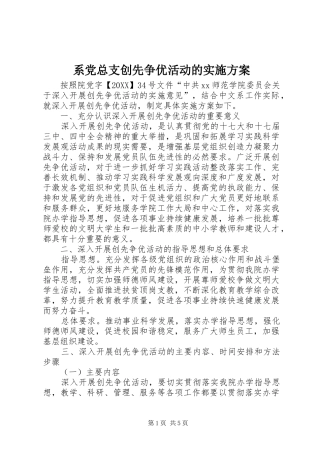 2024年系党总支创先争优活动的实施方案