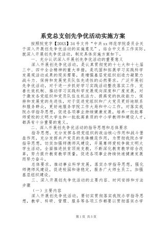 2024年系党总支创先争优活动实施方案