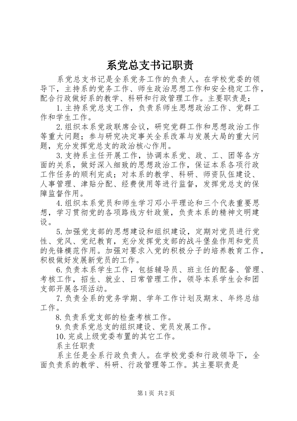 2024年系党总支书记职责_第1页