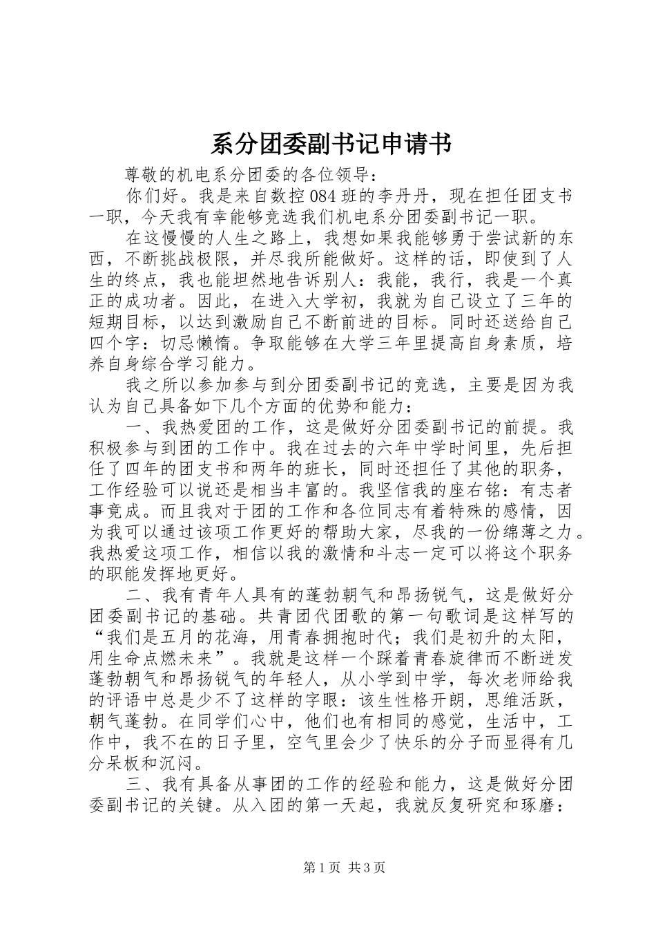 2024年系分团委副书记申请书_第1页