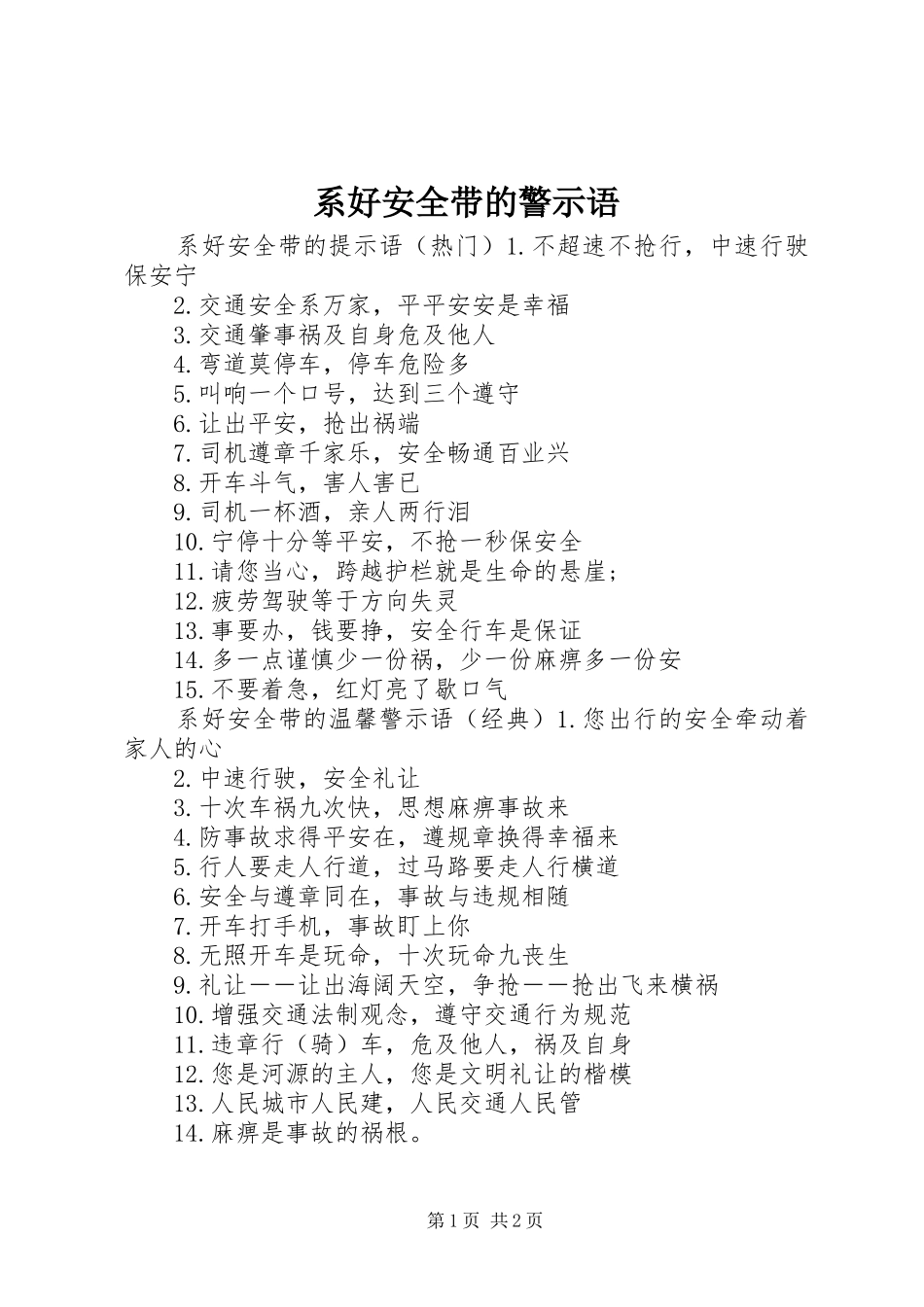 2024年系好安全带的警示语_第1页