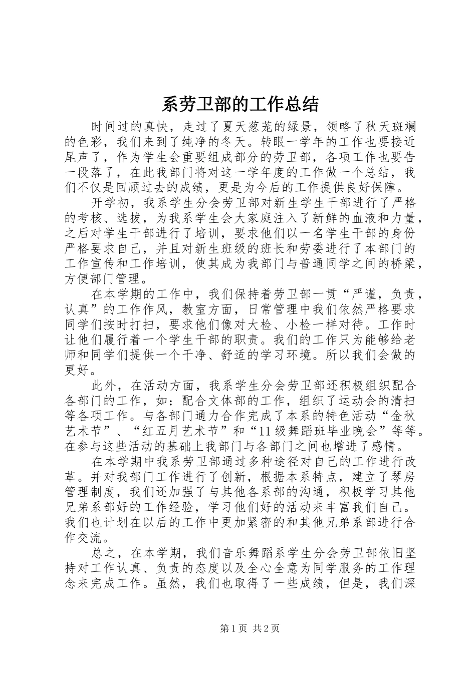 2024年系劳卫部的工作总结_第1页