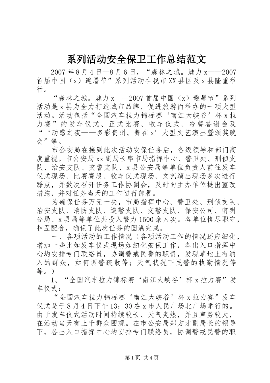 2024年系列活动安全保卫工作总结范文_第1页