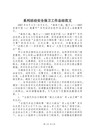 2024年系列活动安全保卫工作总结范文