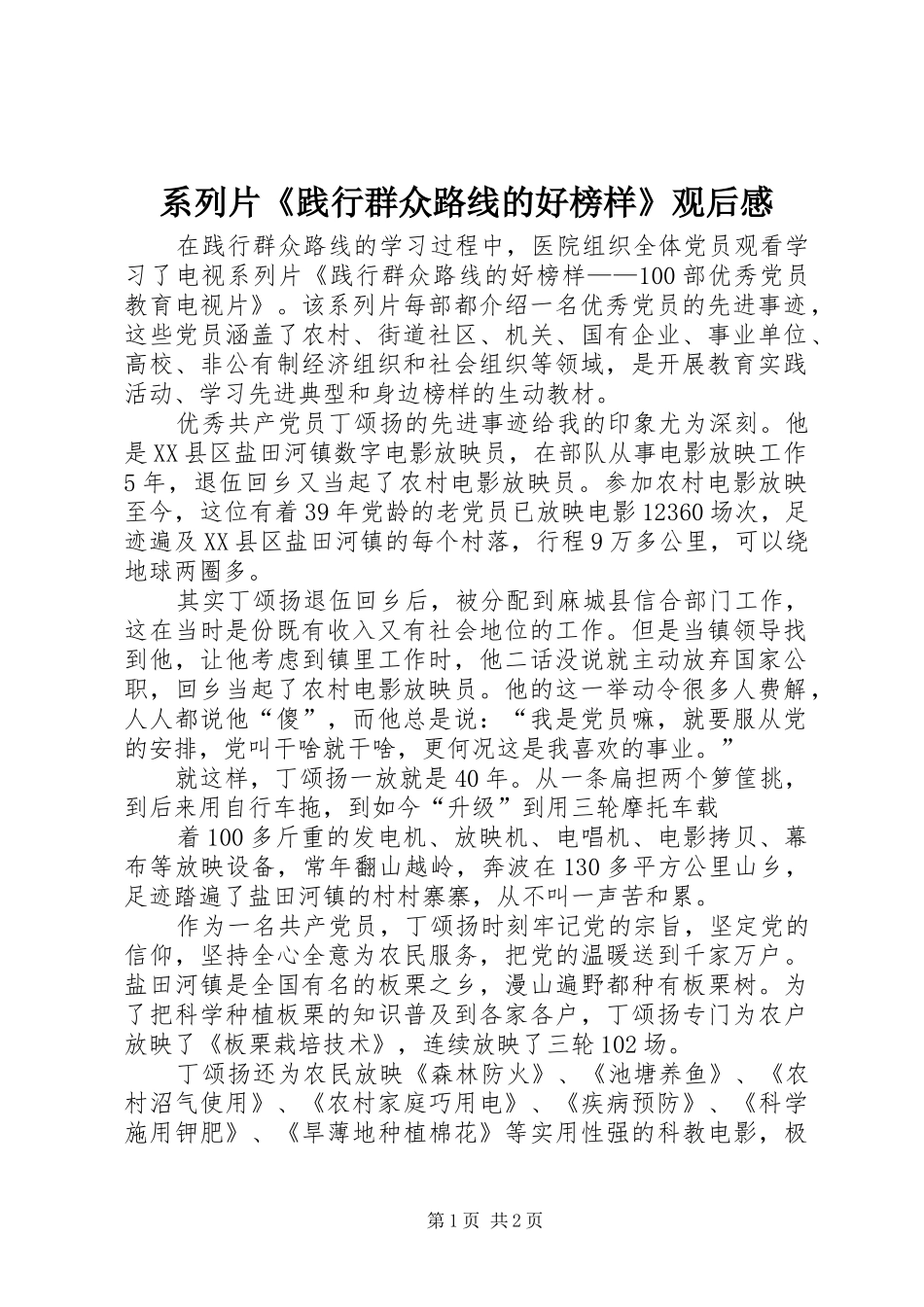 2024年系列片践行群众路线的好榜样观后感_第1页