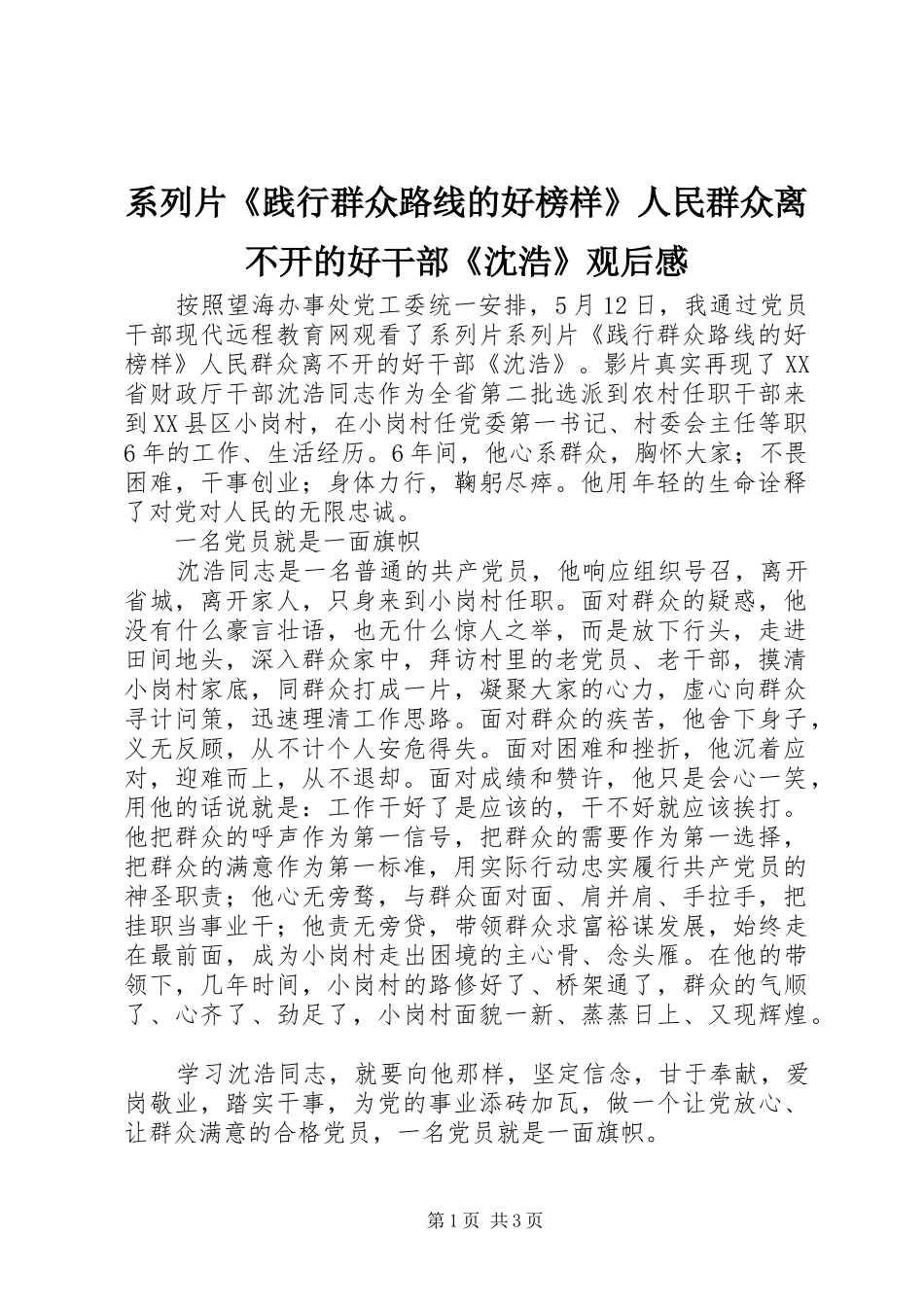 2024年系列片践行群众路线的好榜样人民群众离不开的好干部沈浩观后感_第1页