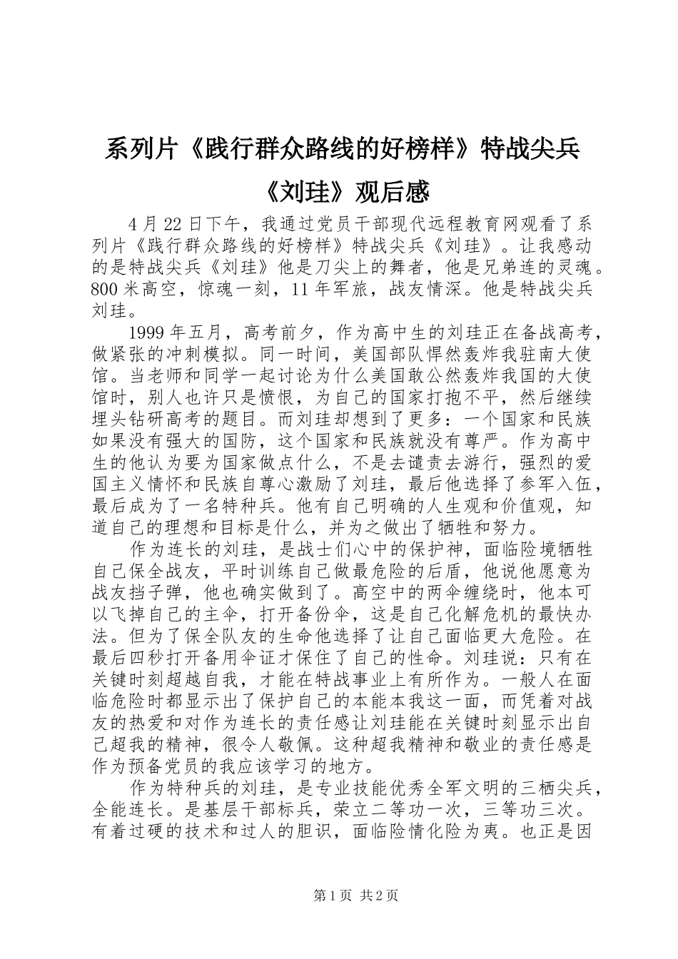 2024年系列片践行群众路线的好榜样特战尖兵刘珪观后感_第1页