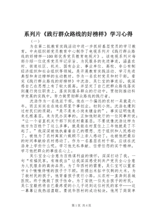 2024年系列片践行群众路线的好榜样学习心得