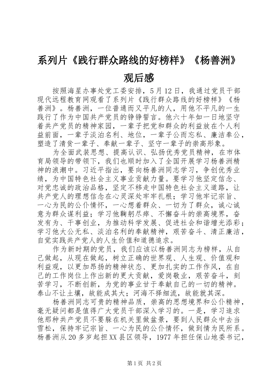 2024年系列片践行群众路线的好榜样杨善洲观后感_第1页