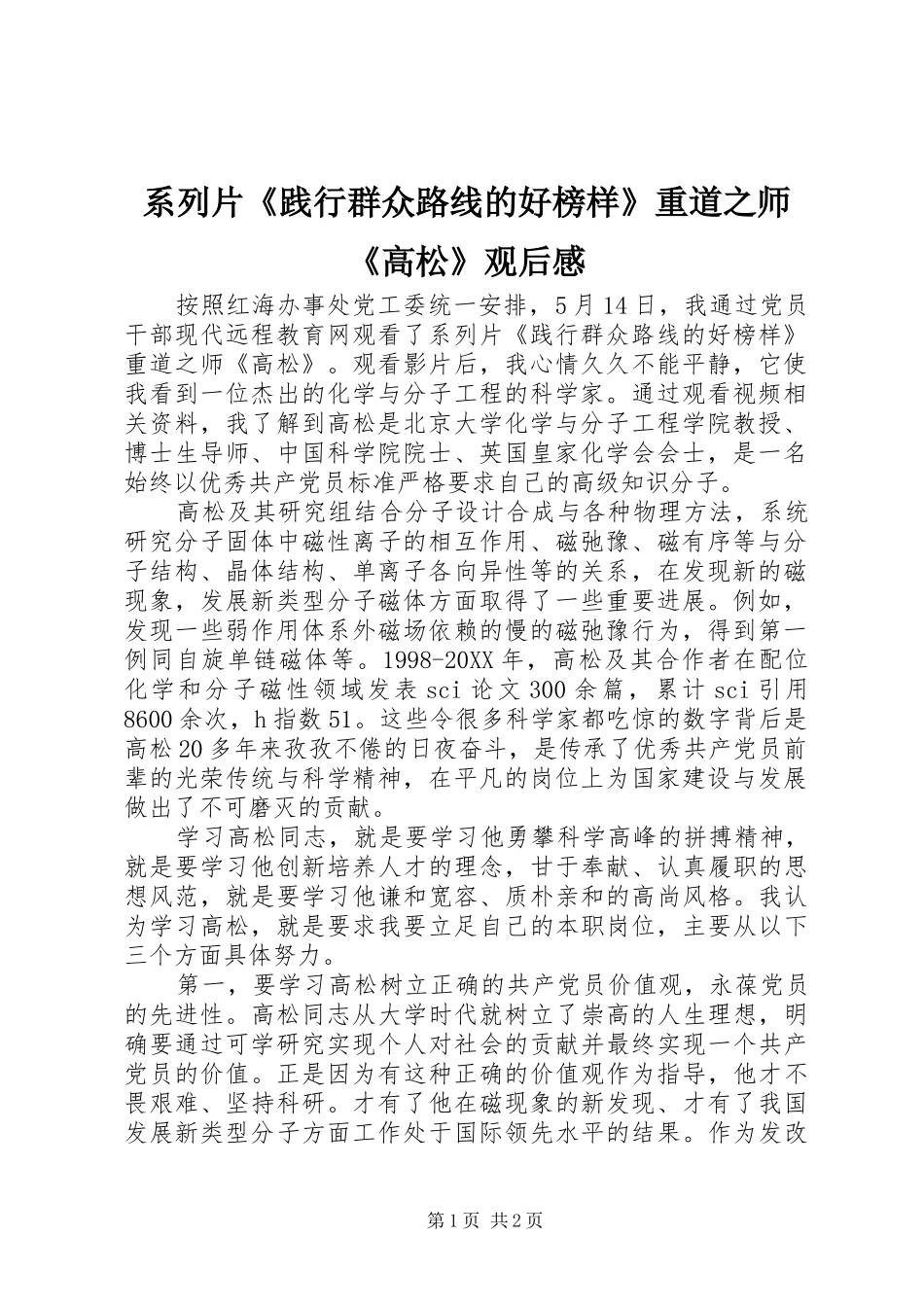 2024年系列片践行群众路线的好榜样重道之师高松观后感_第1页