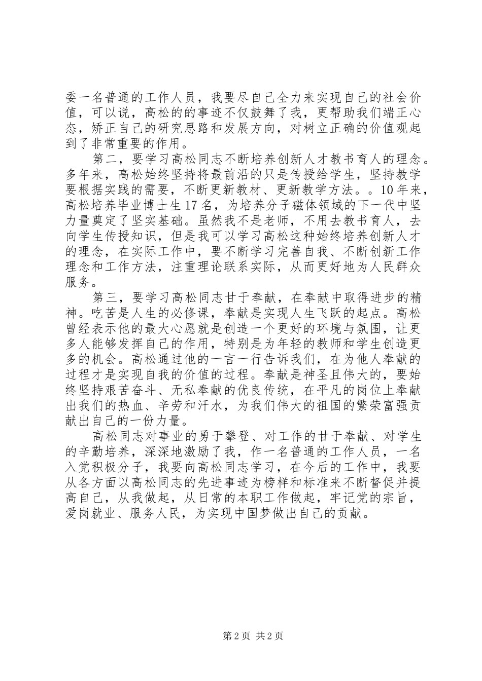 2024年系列片践行群众路线的好榜样重道之师高松观后感_第2页