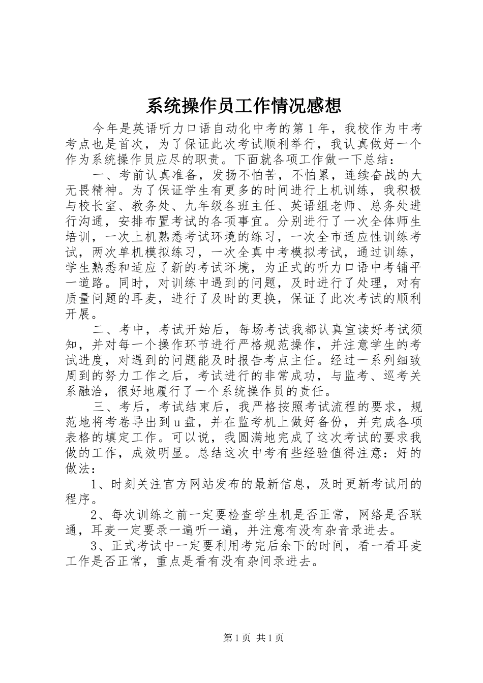 2024年系统操作员工作情况感想_第1页