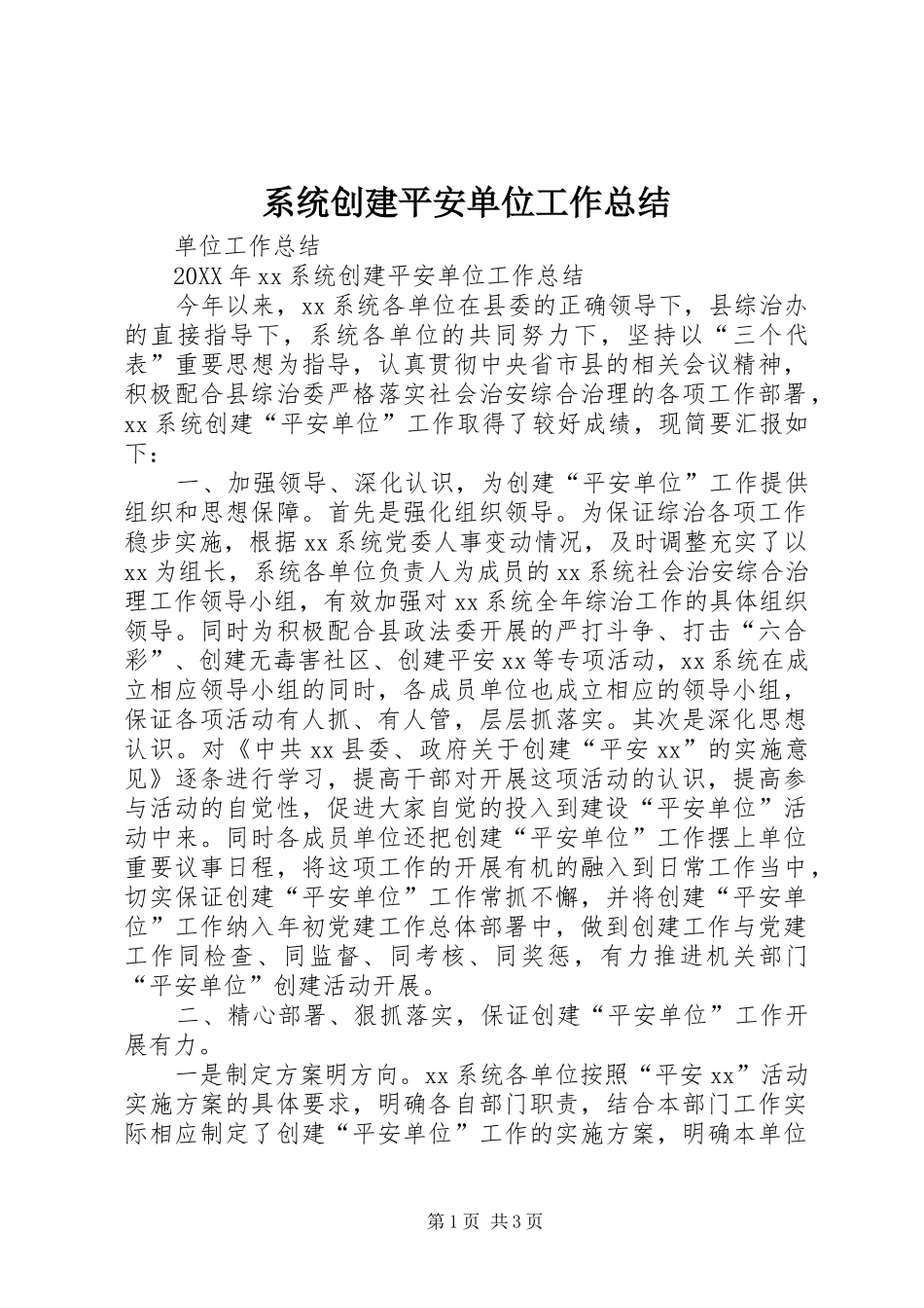 2024年系统创建平安单位工作总结_第1页