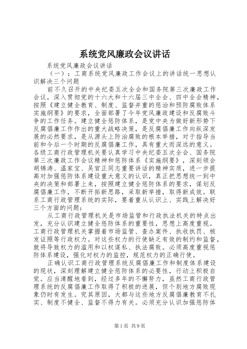 2024年系统党风廉政会议致辞_第1页