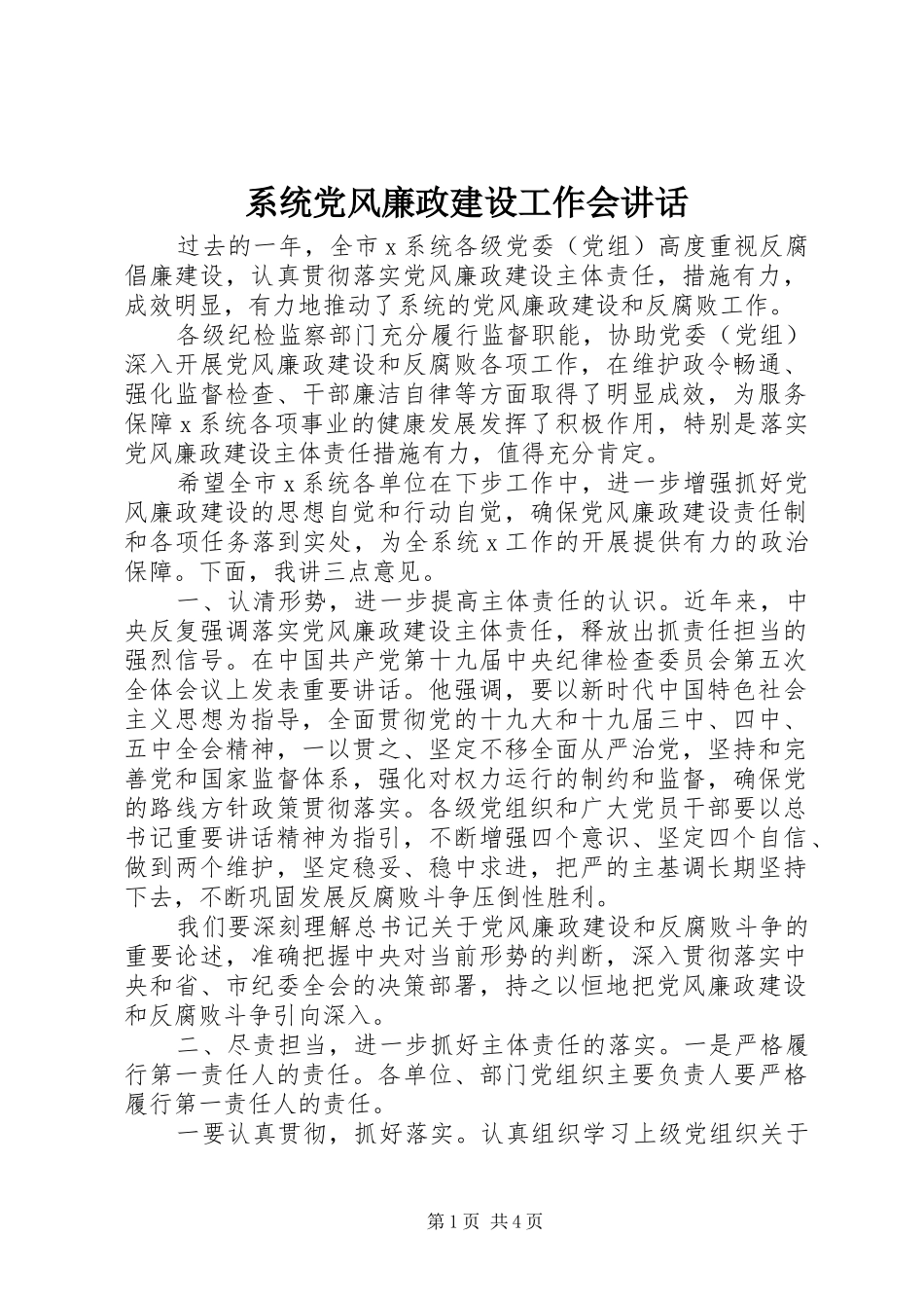 2024年系统党风廉政建设工作会致辞_第1页