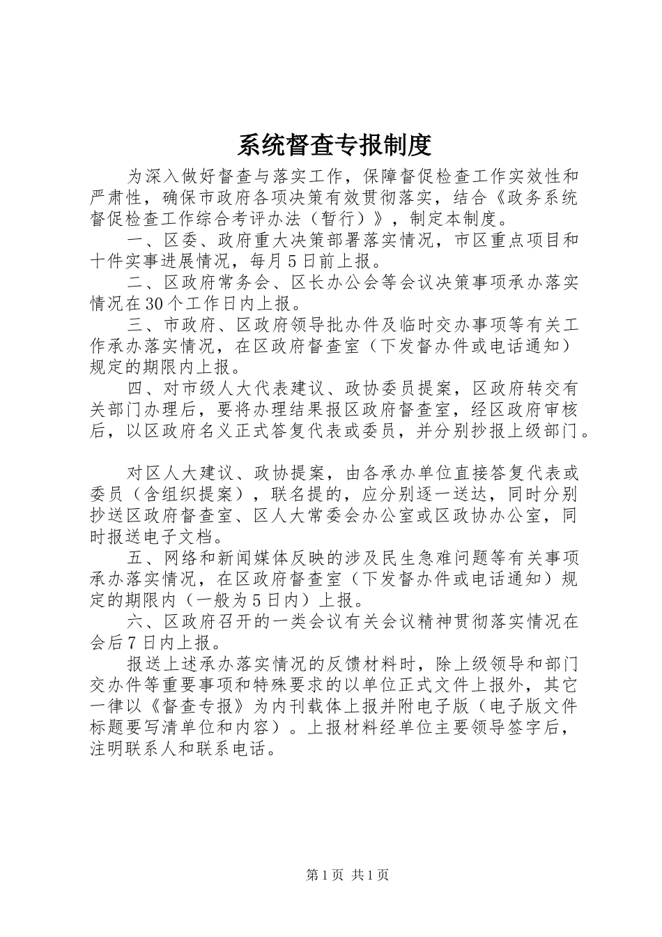 2024年系统督查专报制度_第1页