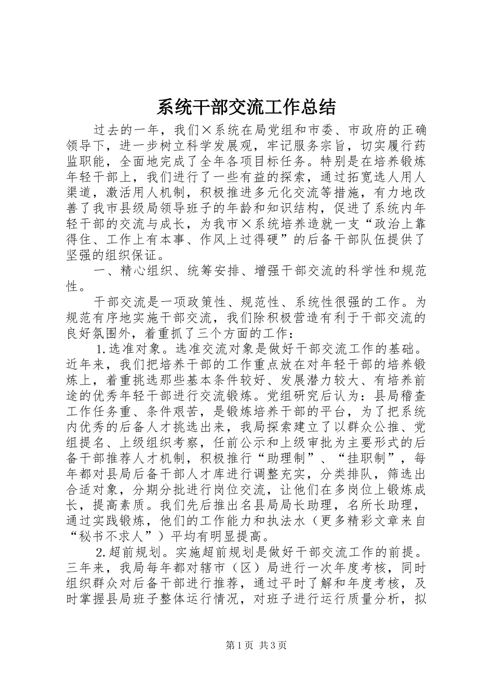 2024年系统干部交流工作总结_第1页